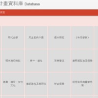 "明末清初学术思想史再探"计划资料库